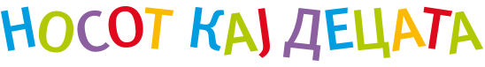 Носот кај децата